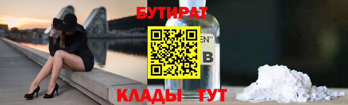Бутират бутандиол  Вход с VPN  Первоуральск 
