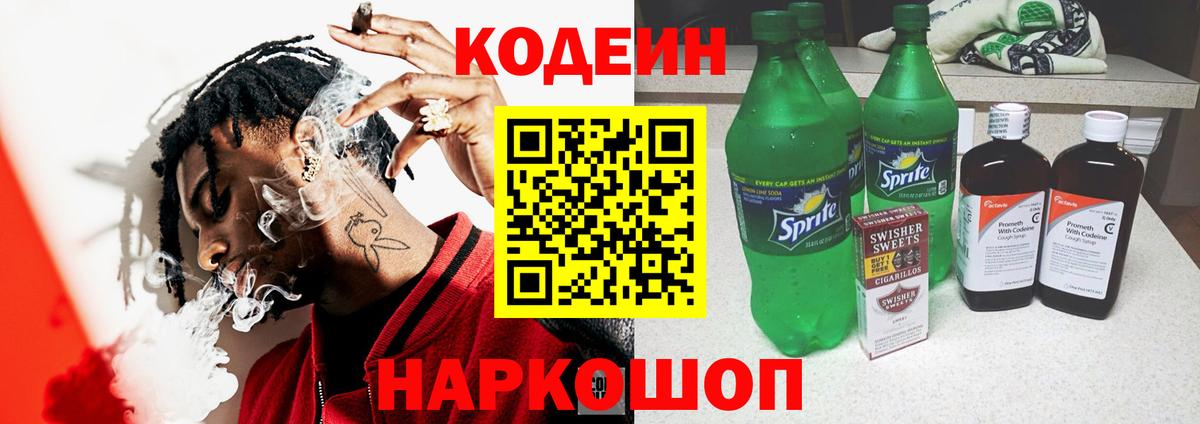 Codein напиток Lean (лин) Первоуральск